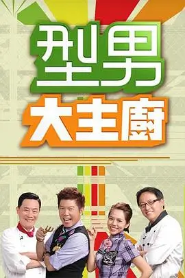 综艺 向往的生活 海报