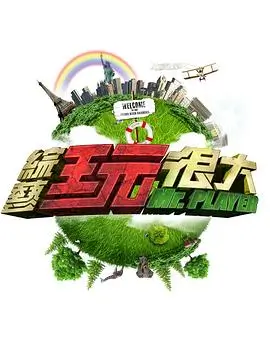 综艺 王牌对王牌 海报